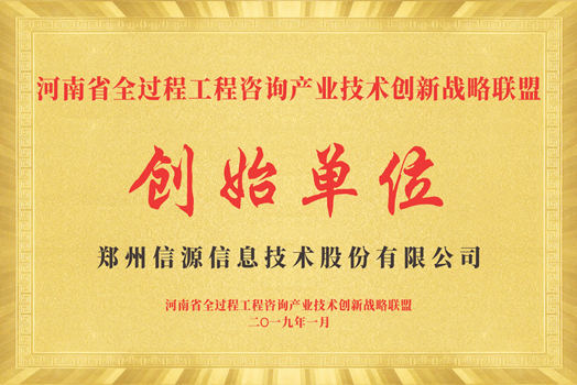 河南省全過程工程咨詢產業技術創新戰略聯盟