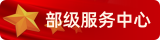 部級(jí)服務(wù)中心