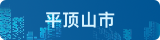 平頂山市