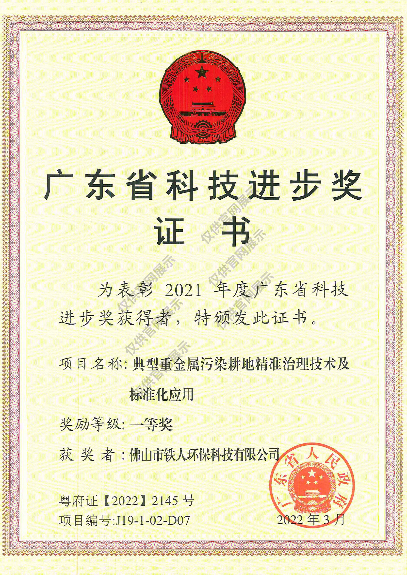 廣東省科技進(jìn)步“一等獎(jiǎng)”