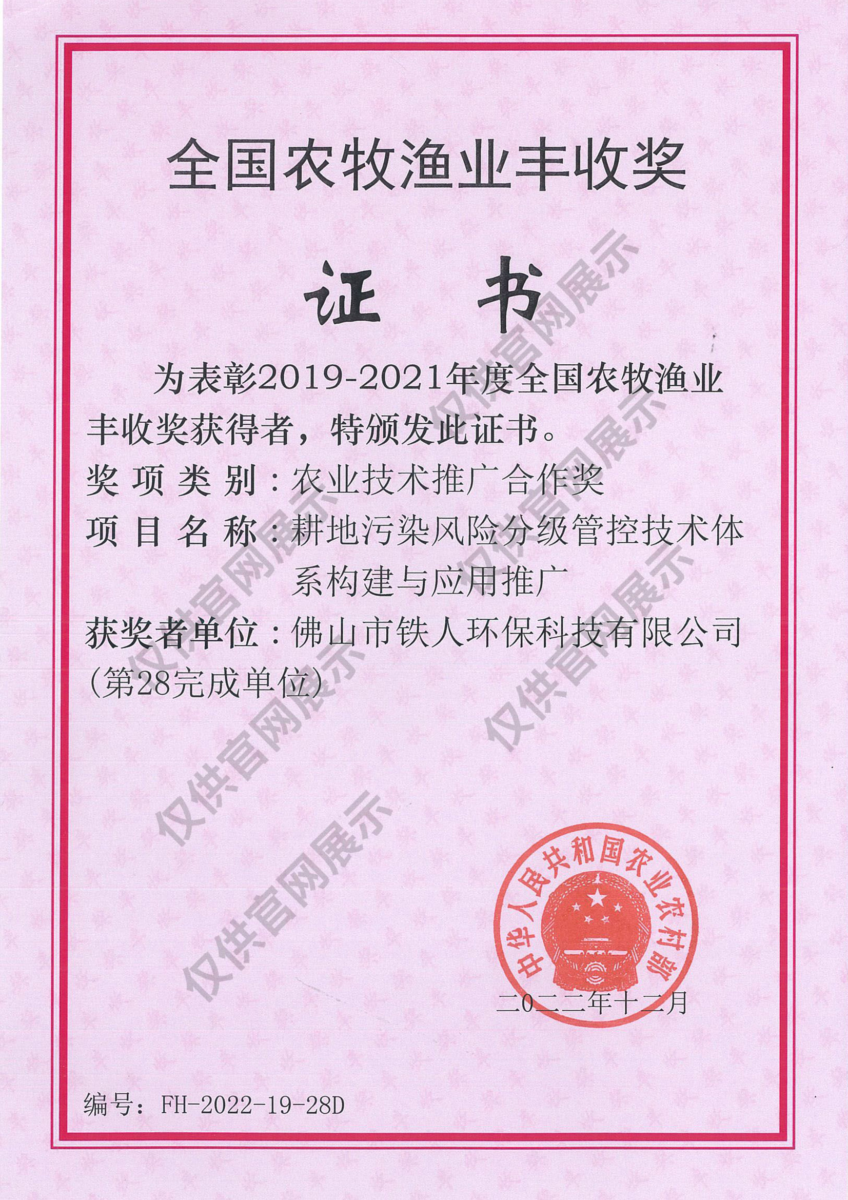 全國(guó)農(nóng)牧漁業(yè)豐收獎(jiǎng)（農(nóng)業(yè)技術(shù)推廣合作獎(jiǎng)）