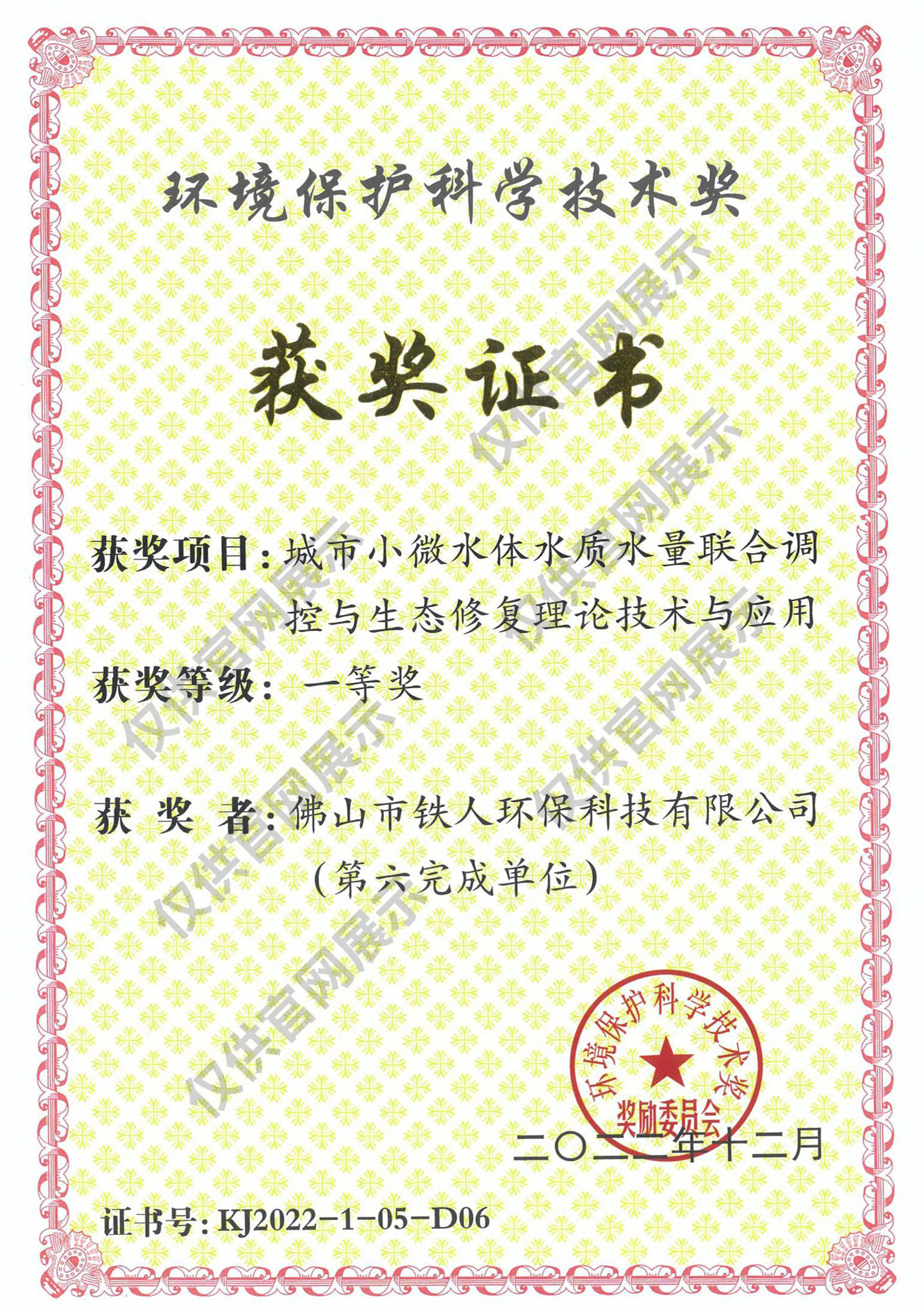 2022年度環(huán)境保護(hù)科學(xué)技術(shù)獎(jiǎng)